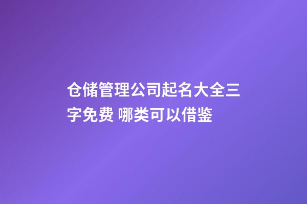 仓储管理公司起名大全三字免费 哪类可以借鉴-第1张-公司起名-玄机派